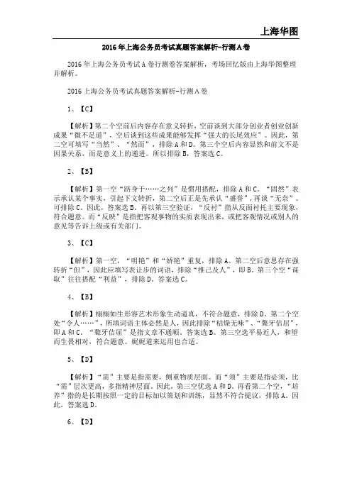 2016年上海公务员考试真题答案解析-行测A卷