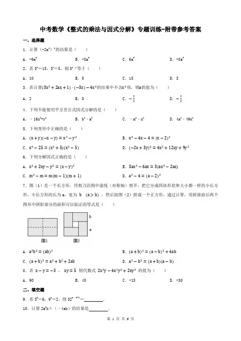 中考数学《整式的乘法与因式分解》专题训练-附带参考答案