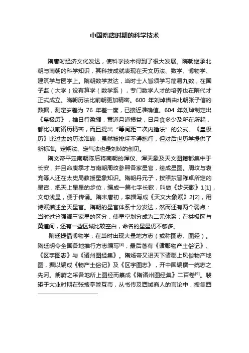 中国隋唐时期的科学技术