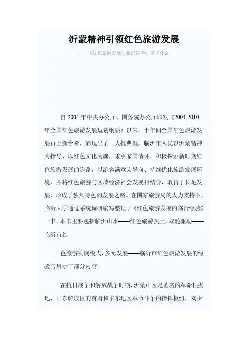 沂蒙精神引领红色旅游发展