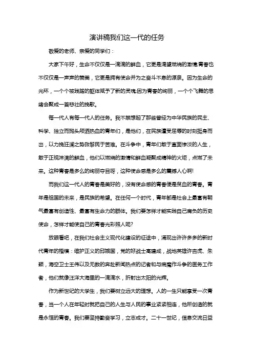 演讲稿我们这一代的任务
