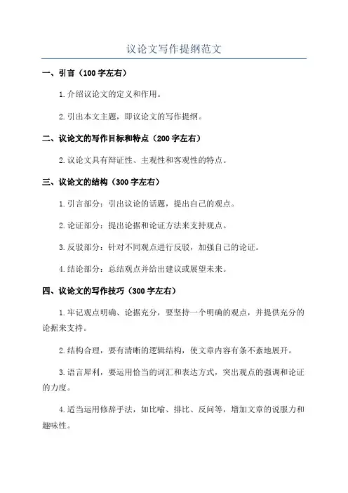 议论文写作提纲范文