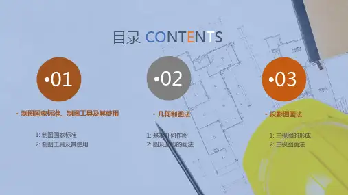 平面图作图—投影图画法