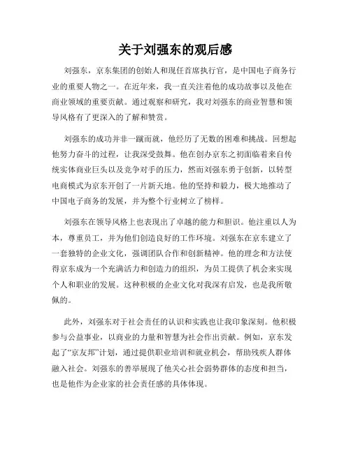 关于刘强东的观后感