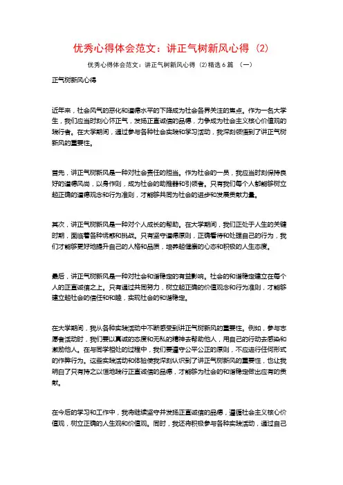 优秀心得体会范文：讲正气树新风心得6篇