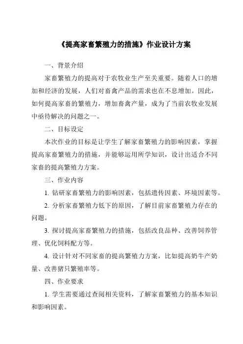《提高家畜繁殖力的措施作业设计方案-畜禽繁殖与改良》