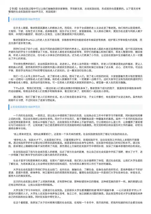 社会实践报告1500字范文10篇