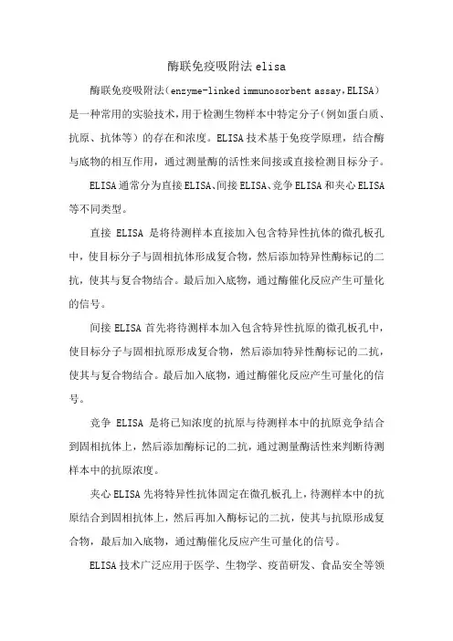 酶联免疫吸附法elisa