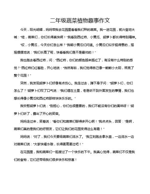二年级蔬菜植物趣事作文