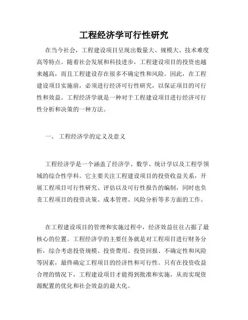 工程经济学可行性研究