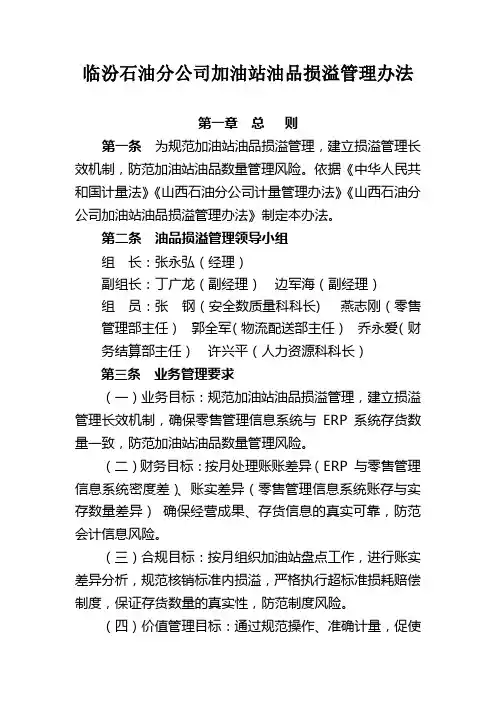 临汾石油分公司加油站油品损溢管理办法