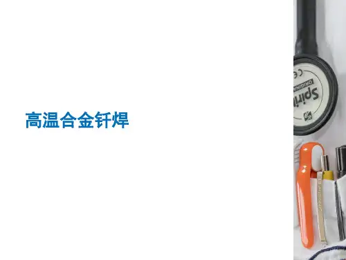 高温合金钎焊
