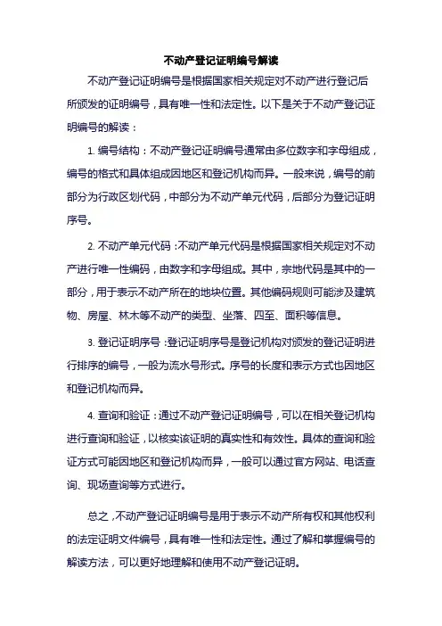 不动产登记证明编号解读
