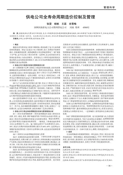 供电公司全寿命周期造价控制及管理