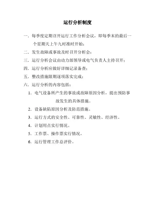 运行分析制度