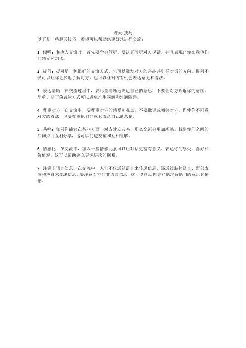 聊天 技巧