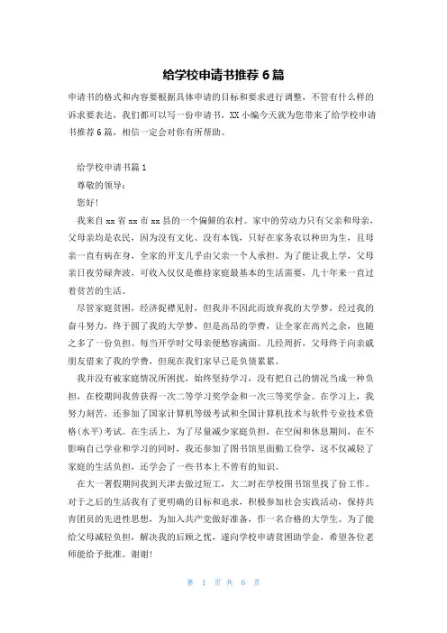 给学校申请书推荐6篇