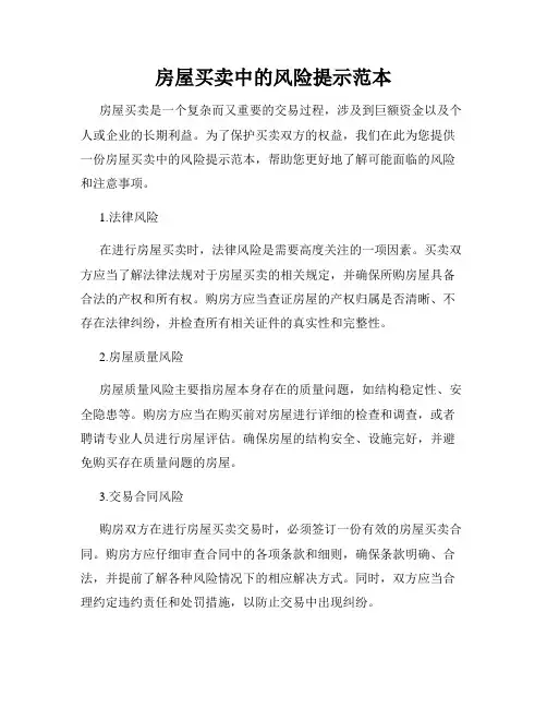 房屋买卖中的风险提示范本