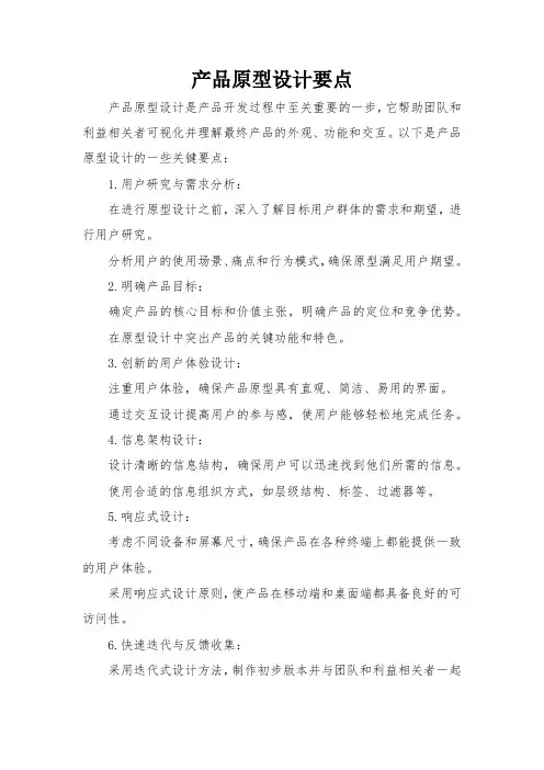 产品原型设计要点