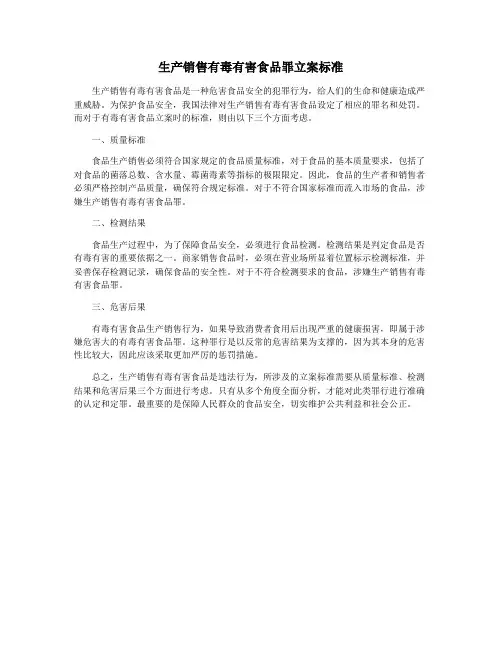 生产销售有毒有害食品罪立案标准