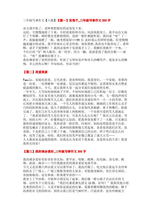 三年级写事作文【六篇】