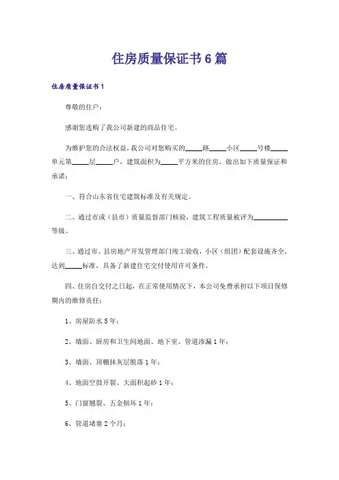 住房质量保证书6篇