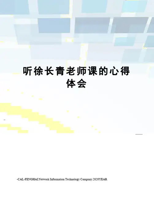 听徐长青老师课的心得体会