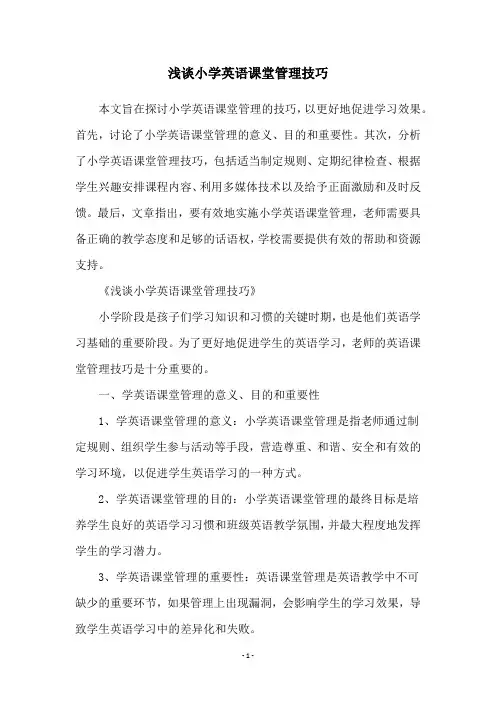 浅谈小学英语课堂管理技巧