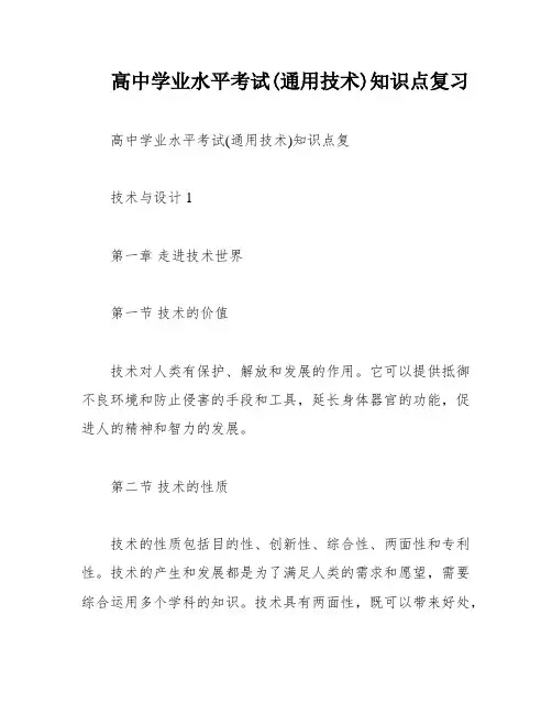 高中学业水平考试(通用技术)知识点复习