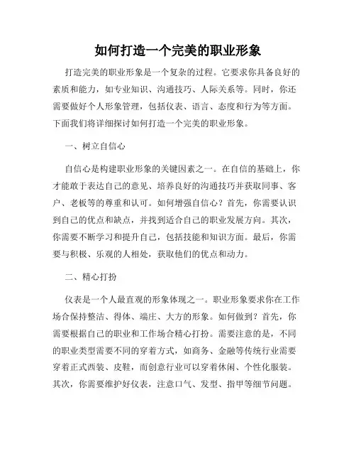 如何打造一个完美的职业形象