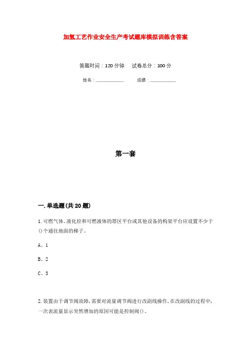加氢工艺作业安全生产考试题库模拟训练含答案(10)