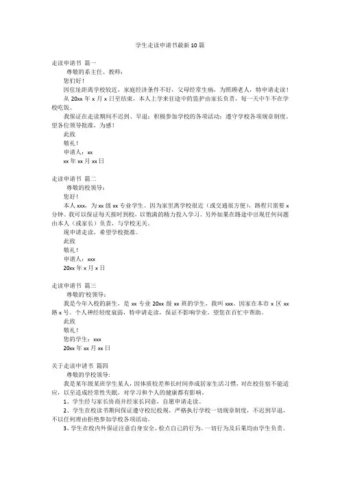 学生走读申请书最新10篇