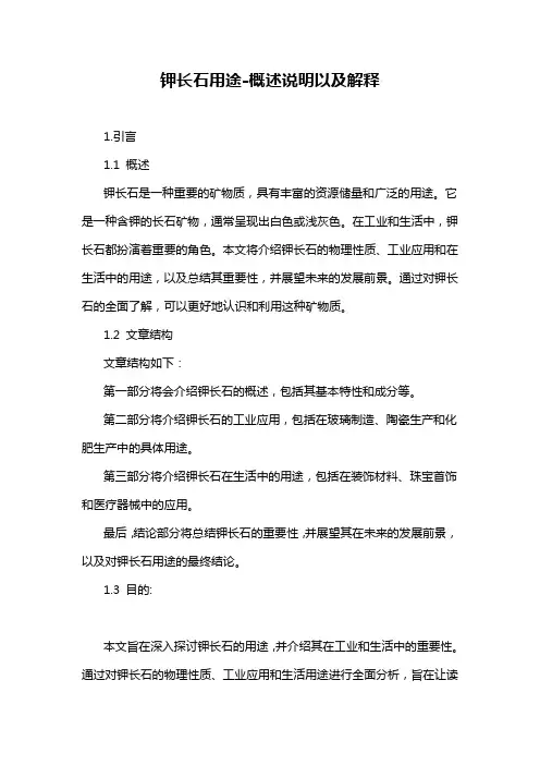 钾长石用途-概述说明以及解释
