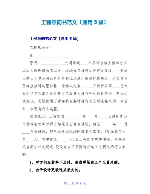 工程意向书范文(通用5篇)