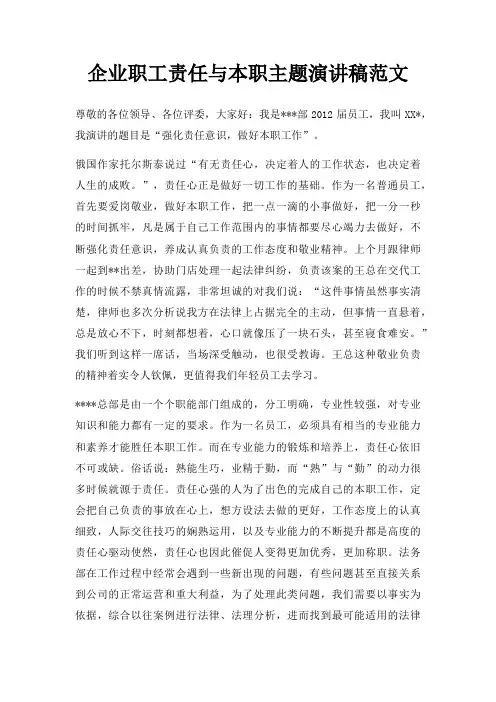 企业职工责任与本职主题演讲稿三篇