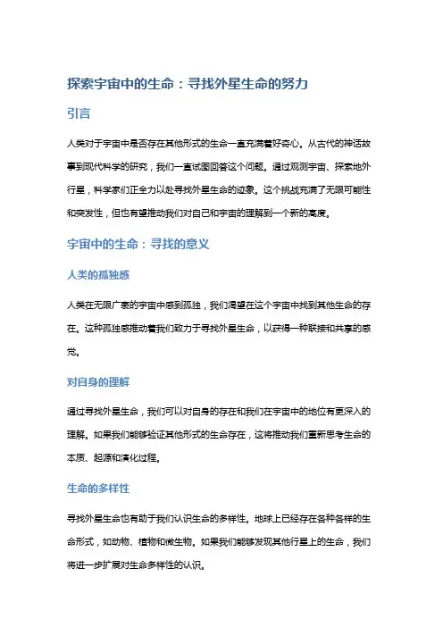 探索宇宙中的生命：寻找外星生命的努力
