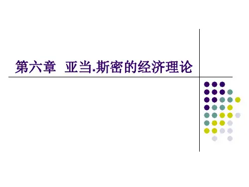 《经济学说史》教程6亚当斯密的经济理论