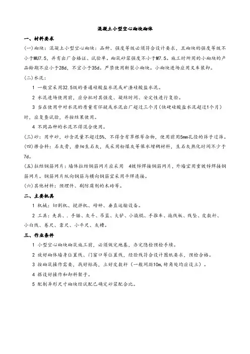 混凝土小型空心砌块砌体施工方案