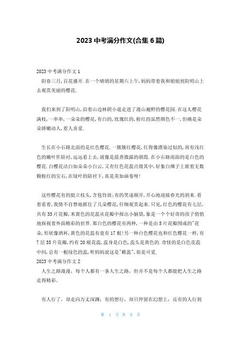 2023中考满分作文(合集6篇)