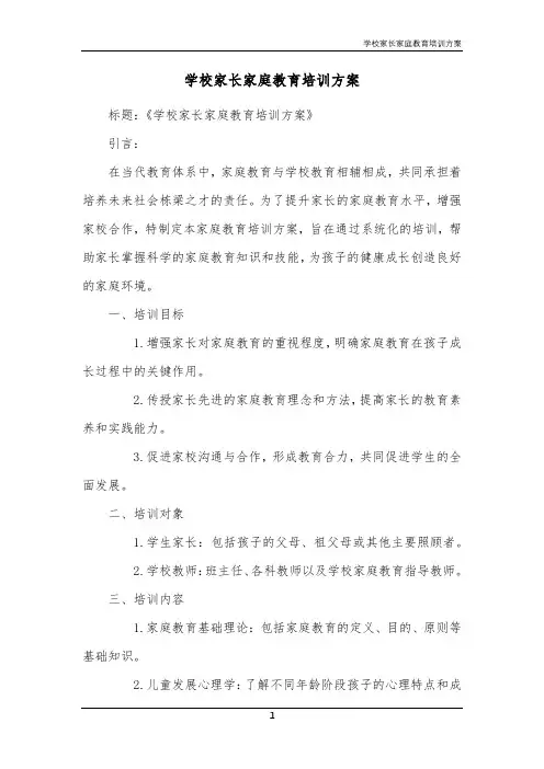 学校家长家庭教育培训方案