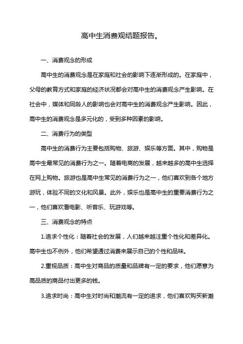 高中生消费观结题报告。