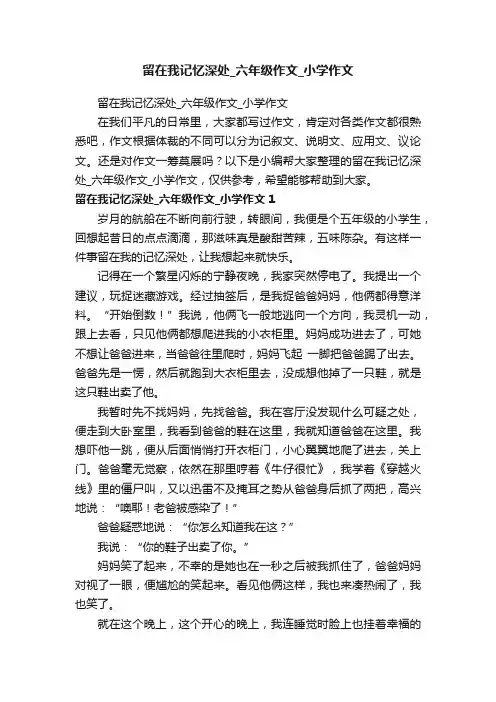 留在我记忆深处_六年级作文_小学作文