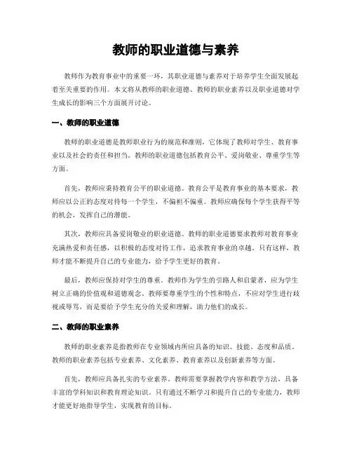 教师的职业道德与素养