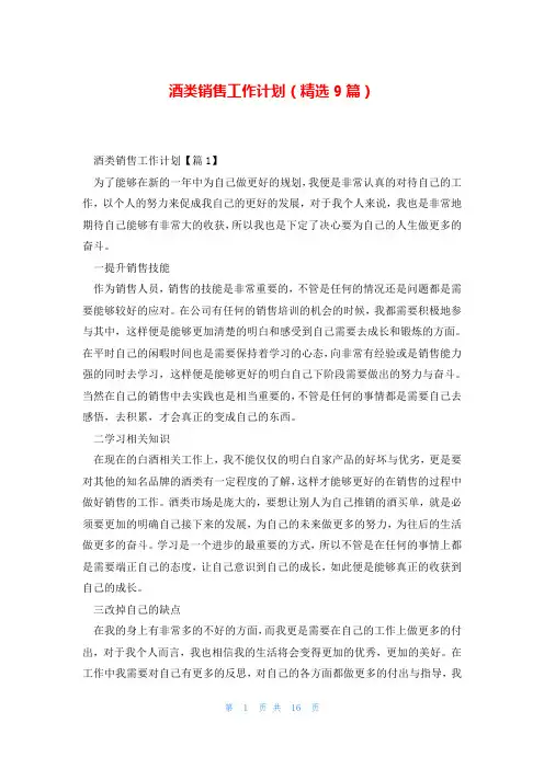 酒类销售工作计划(精选9篇)