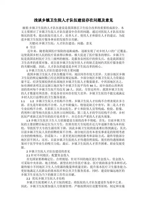 浅谈乡镇卫生院人才队伍建设存在问题及意见