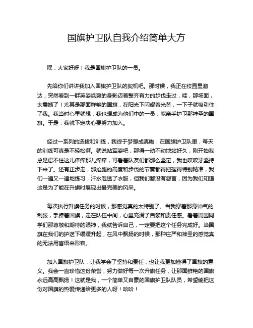 国旗护卫队自我介绍简单大方
