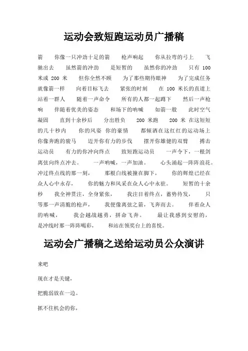 运动会致短跑运动员广播稿三篇