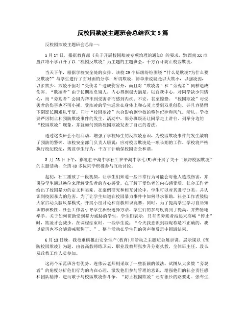 反校园欺凌主题班会总结范文5篇