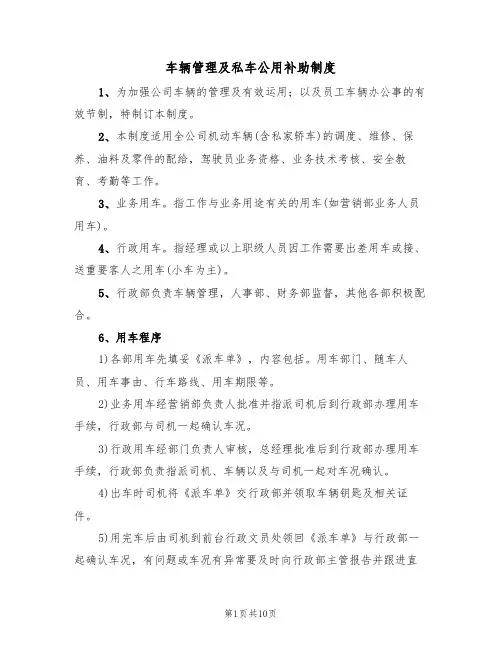 车辆管理及私车公用补助制度(5篇)