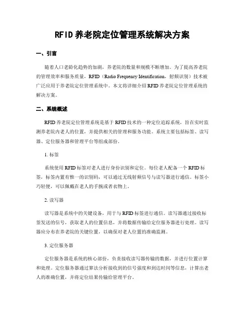 RFID养老院定位管理系统解决方案